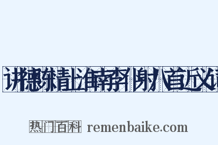 讲德陈情上淮南李仆射八首近义词是什么意思的图片